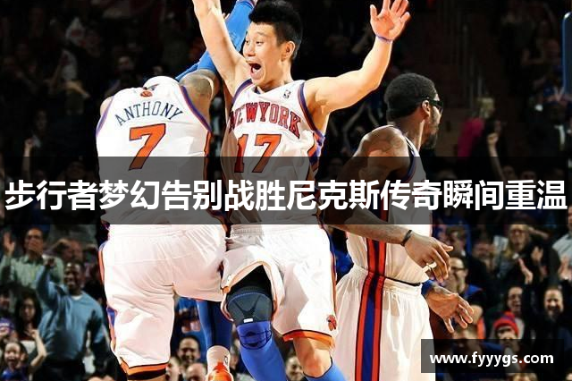 步行者梦幻告别战胜尼克斯传奇瞬间重温
