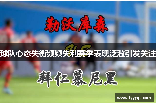 球队心态失衡频频失利赛季表现泛滥引发关注