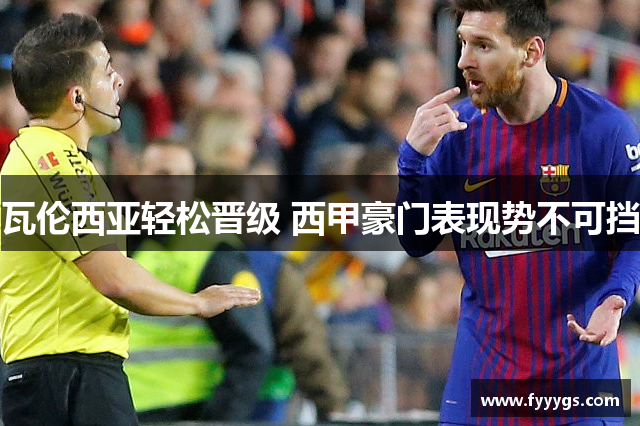 瓦伦西亚轻松晋级 西甲豪门表现势不可挡