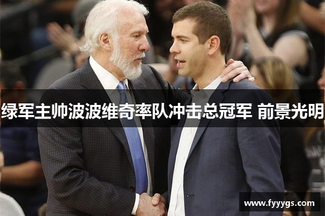 绿军主帅波波维奇率队冲击总冠军 前景光明