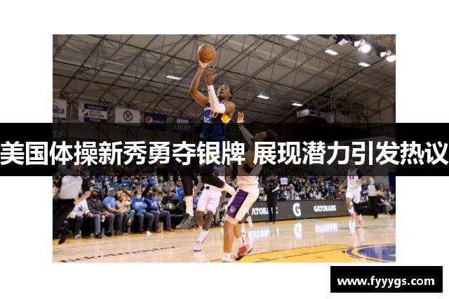 美国体操新秀勇夺银牌 展现潜力引发热议
