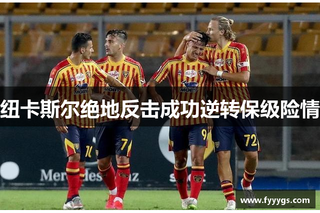纽卡斯尔绝地反击成功逆转保级险情
