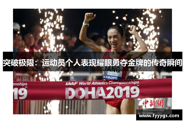 突破极限：运动员个人表现耀眼勇夺金牌的传奇瞬间