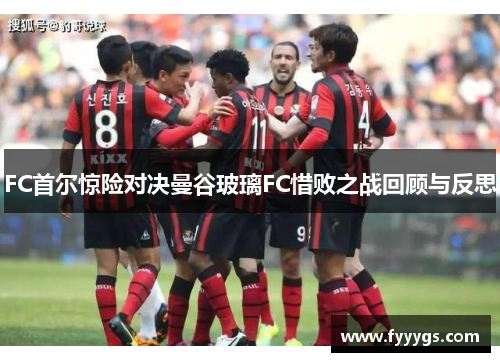 FC首尔惊险对决曼谷玻璃FC惜败之战回顾与反思