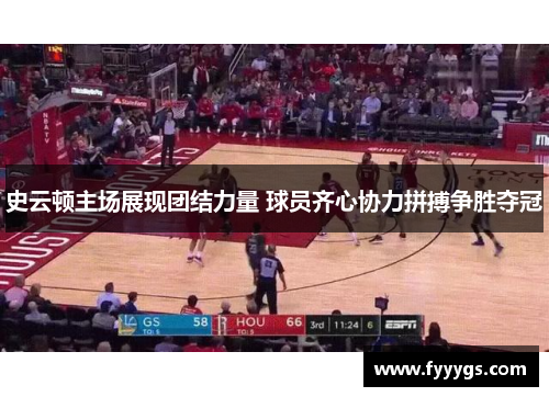 史云顿主场展现团结力量 球员齐心协力拼搏争胜夺冠