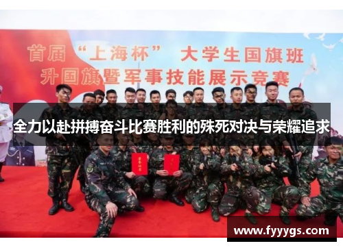 全力以赴拼搏奋斗比赛胜利的殊死对决与荣耀追求