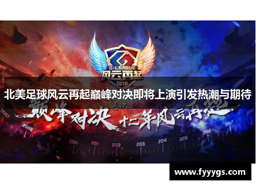 北美足球风云再起巅峰对决即将上演引发热潮与期待