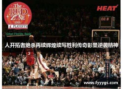 人开拓者绝杀再续辉煌续写胜利传奇彰显逆袭精神