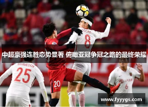 中超豪强连胜态势显著 俯瞰亚冠争冠之路的最终荣耀
