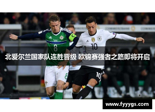 北爱尔兰国家队连胜晋级 欧锦赛强者之路即将开启