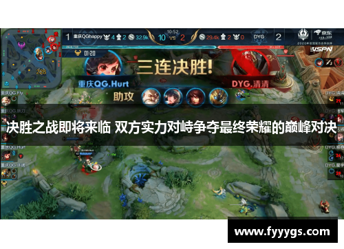 决胜之战即将来临 双方实力对峙争夺最终荣耀的巅峰对决