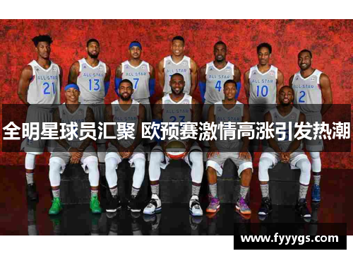全明星球员汇聚 欧预赛激情高涨引发热潮
