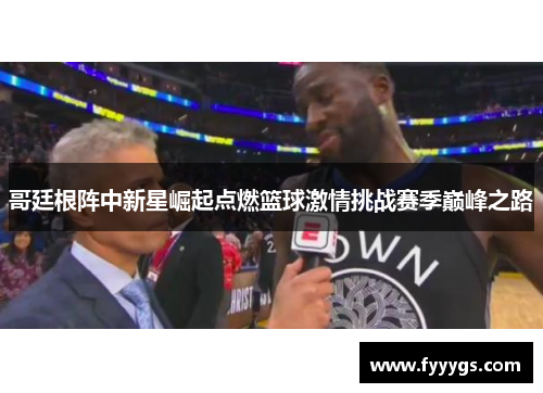 哥廷根阵中新星崛起点燃篮球激情挑战赛季巅峰之路