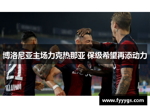 博洛尼亚主场力克热那亚 保级希望再添动力