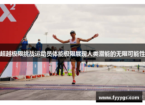 超越极限挑战运动员体能极限展现人类潜能的无限可能性