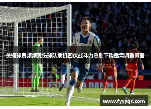 关键球员频频受伤球队危机四伏战斗力急剧下降亟需调整策略