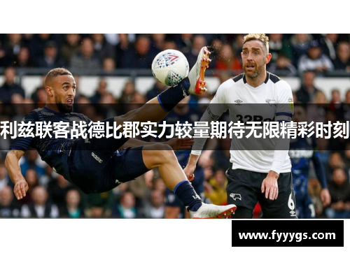 利兹联客战德比郡实力较量期待无限精彩时刻