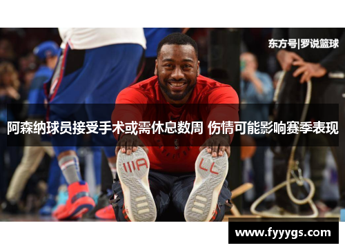 阿森纳球员接受手术或需休息数周 伤情可能影响赛季表现