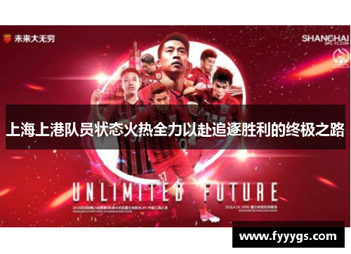上海上港队员状态火热全力以赴追逐胜利的终极之路