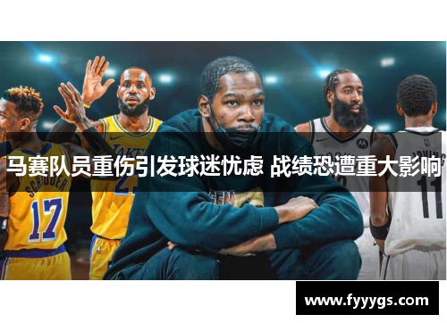 马赛队员重伤引发球迷忧虑 战绩恐遭重大影响