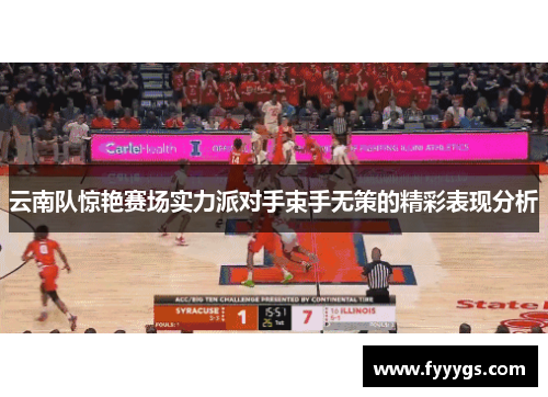 云南队惊艳赛场实力派对手束手无策的精彩表现分析