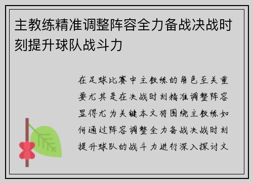 主教练精准调整阵容全力备战决战时刻提升球队战斗力