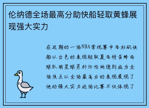 伦纳德全场最高分助快船轻取黄蜂展现强大实力