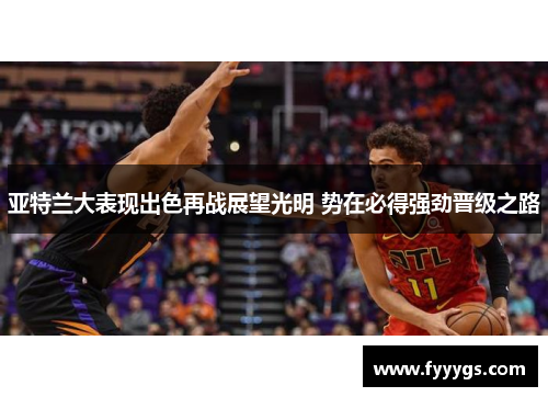 亚特兰大表现出色再战展望光明 势在必得强劲晋级之路