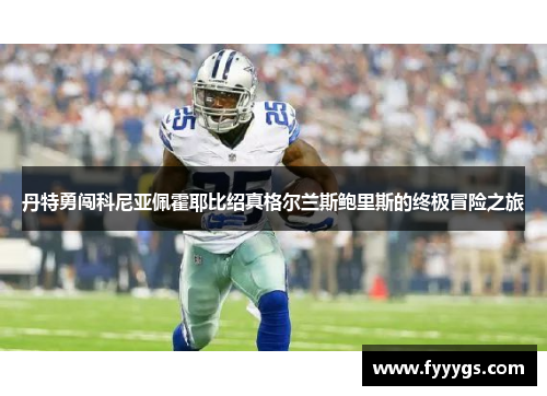 丹特勇闯科尼亚佩霍耶比绍真格尔兰斯鲍里斯的终极冒险之旅