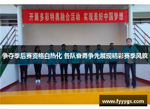 争夺季后赛资格白热化 各队奋勇争先展现精彩赛季风貌