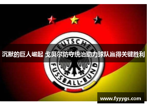 沉默的巨人崛起 戈贝尔防守统治助力球队赢得关键胜利
