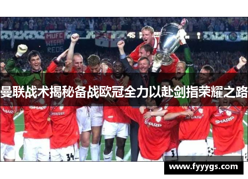 曼联战术揭秘备战欧冠全力以赴剑指荣耀之路