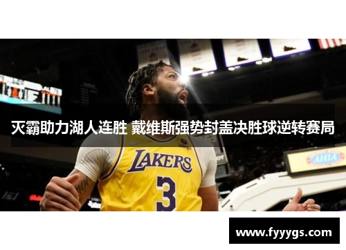 灭霸助力湖人连胜 戴维斯强势封盖决胜球逆转赛局