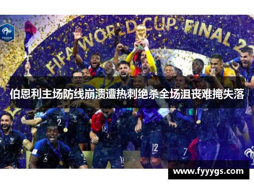 伯恩利主场防线崩溃遭热刺绝杀全场沮丧难掩失落