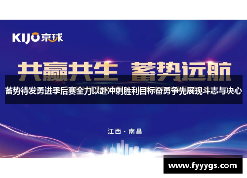 蓄势待发勇进季后赛全力以赴冲刺胜利目标奋勇争先展现斗志与决心