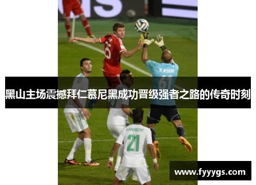 黑山主场震撼拜仁慕尼黑成功晋级强者之路的传奇时刻