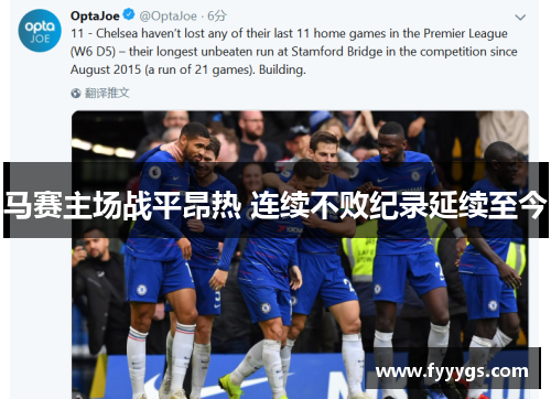 马赛主场战平昂热 连续不败纪录延续至今