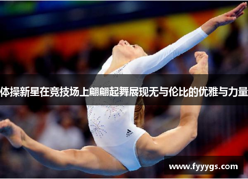 体操新星在竞技场上翩翩起舞展现无与伦比的优雅与力量