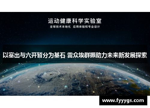 以塞出与六开暂分为基石 雷众埃群振助力未来新发展探索