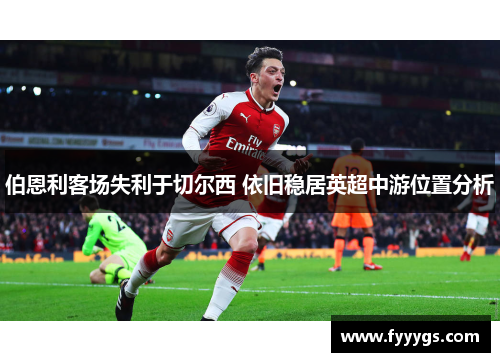 伯恩利客场失利于切尔西 依旧稳居英超中游位置分析