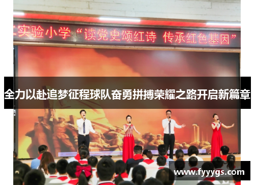 全力以赴追梦征程球队奋勇拼搏荣耀之路开启新篇章