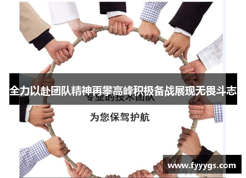 全力以赴团队精神再攀高峰积极备战展现无畏斗志