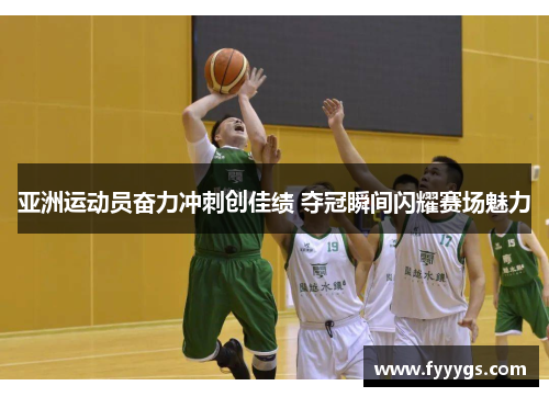 亚洲运动员奋力冲刺创佳绩 夺冠瞬间闪耀赛场魅力