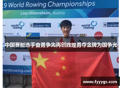 中国赛艇选手奋勇争先再创辉煌勇夺金牌为国争光