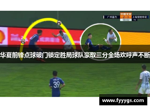 华夏前锋点球破门锁定胜局球队豪取三分全场欢呼声不断