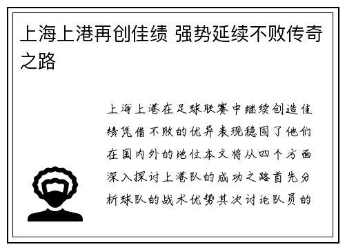 上海上港再创佳绩 强势延续不败传奇之路