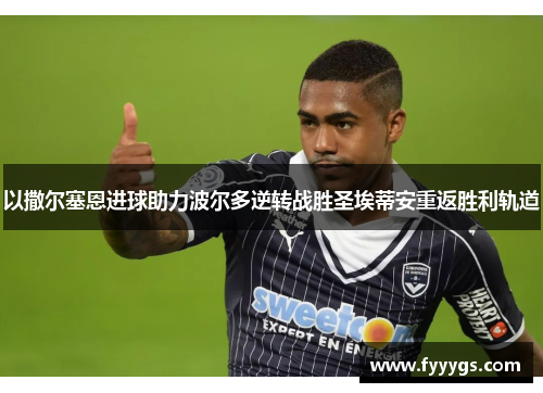 以撒尔塞恩进球助力波尔多逆转战胜圣埃蒂安重返胜利轨道