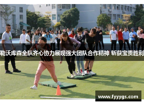 勒沃库森全队齐心协力展现强大团队合作精神 斩获宝贵胜利