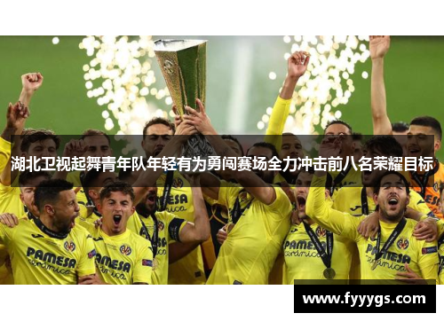 湖北卫视起舞青年队年轻有为勇闯赛场全力冲击前八名荣耀目标
