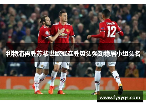 利物浦再胜苏黎世欧冠连胜势头强劲稳居小组头名